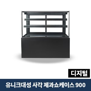 유니크대성 사각 제과쇼케이스 900 디지털, SKJRF-B090B