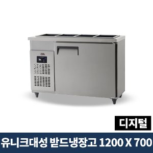 유니크대성 받드냉장고 1200x700 디지털, UDS-12RBDR