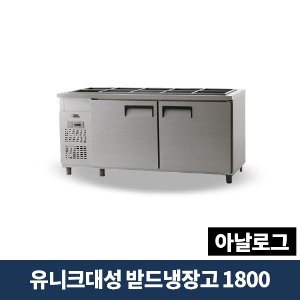 유니크대성 받드냉장고 1800 아날로그, UDS-18RBAR