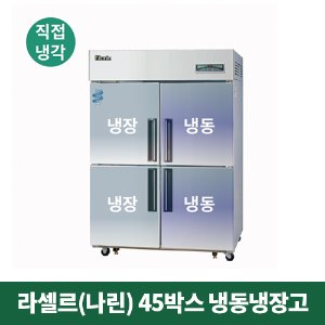 45박스 나린 냉동냉장고 (직접냉각방식), NRD-451HRF