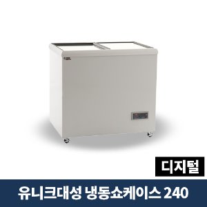 유니크대성 냉동쇼케이스 240 디지털, FSR-240