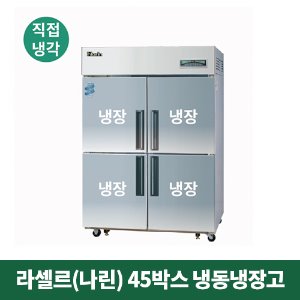 45박스 나린 냉동냉장고 (직접냉각방식), NRD-451R