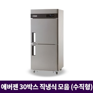 30박스 직접냉각방식 냉동냉장고 골라보기 (에버젠)
