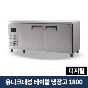 유니크대성 테이블냉장고 1800 디지털, UDS-18RTDR