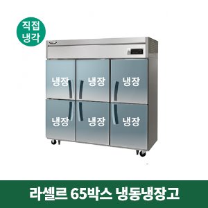 65박스 라셀르 냉동냉장고 (직접냉각방식), LD-1765R