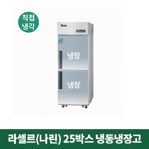 25박스 나린 냉동냉장고 (직접냉각방식), NRD-251R