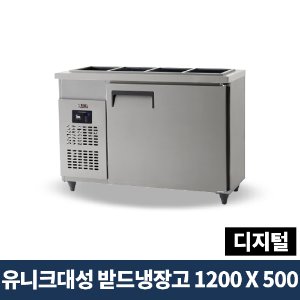 유니크대성 받드냉장고 1200x500 디지털, UDS-12RBDR-1