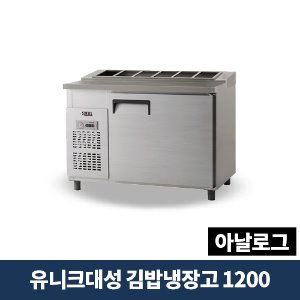유니크대성 김밥냉장고 1200 아날로그, UDS-12RGAR