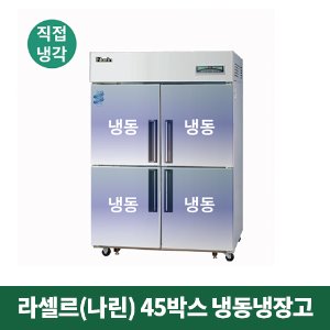 45박스 나린 냉동냉장고 (직접냉각방식), NRD-451F