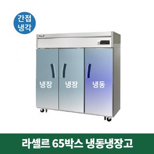 65박스 라셀르 냉동냉장고 (간접냉각방식), LS-1635RF