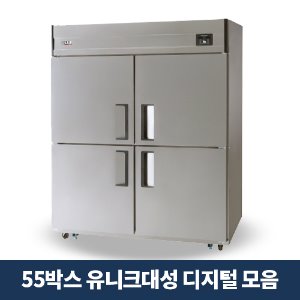 55박스 냉동냉장고 디지털 골라보기 (유니크대성)