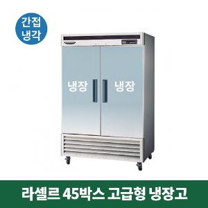 45박스 라셀르 고급형 냉장고 (간접냉각방식), LS-1301RN