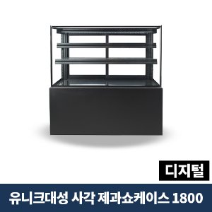 유니크대성 사각 제과쇼케이스 1800 디지털, SKJRF-B180B