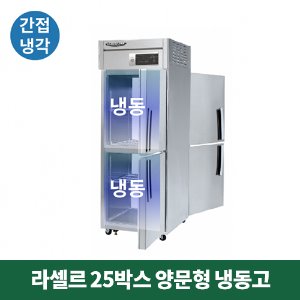 25박스 라셀르 양문형 냉동고 (간접냉각방식), LP-525F