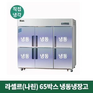 65박스 나린 냉동냉장고 (직접냉각방식), NRD-651F