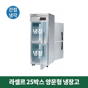 25박스 라셀르 양문형 냉장고 (간접냉각방식), LP-525R
