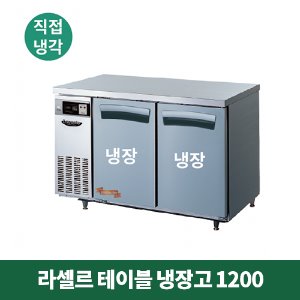 라셀르 테이블 냉장고 1200 (직접냉각방식), LTD-1224R