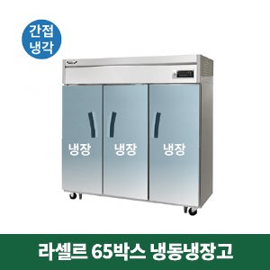 65박스 라셀르 냉동냉장고 (간접냉각방식), LS-1635R