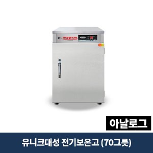 유니크대성 전기 보온고(70그릇) 아날로그, DS-70