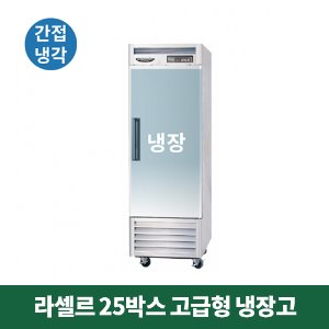 25박스 라셀르 고급형 냉장고 (간접냉각방식), LS-611RN