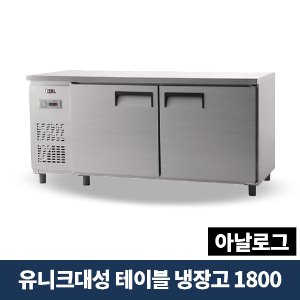 유니크대성 테이블냉장고 1800 아날로그, UDS-18RTAR
