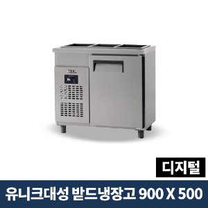 유니크대성 받드냉장고 900x500 디지털, UDS-9RBDR-1