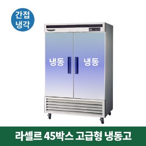 45박스 라셀르 고급형 냉동고 (간접냉각방식), LS-1300FN