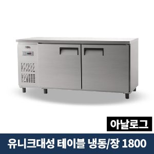 유니크대성 테이블냉동장 1800 아날로그, UDS-18RFTAR