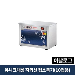 유니크대성 자외선 살균 컵소독기(10컵용) 아날로그, DS-701-1