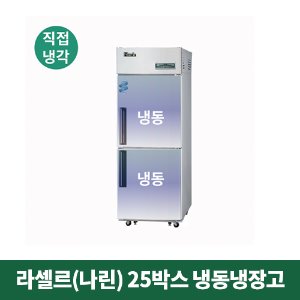 25박스 나린 냉동냉장고 (직접냉각방식), NRD-251F