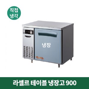 라셀르 테이블 냉장고 900 (직접냉각방식), LTD-914R