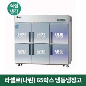 65박스 나린 냉동냉장고 (직접냉각방식), NRD-651RF