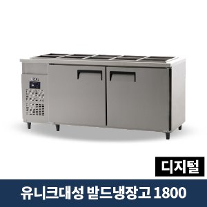 유니크대성 받드냉장고 1800 디지털, UDS-18RBDR