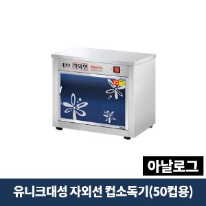 유니크대성 자외선 살균 컵소독기(50컵용) 아날로그, DS-701