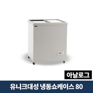유니크대성 냉동쇼케이스 80 아날로그, FSR-80-1