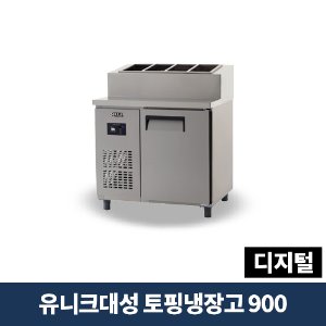 유니크대성 토핑냉장고 900 디지털, UDS-9RPDR
