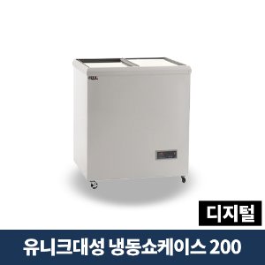 유니크대성 냉동쇼케이스 200 디지털, FSR-200