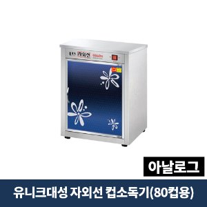 유니크대성 자외선 살균 컵소독기(80컵용) 아날로그, DS-702