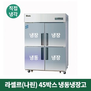 45박스 나린 냉동냉장고 (직접냉각방식), NRD-451RF