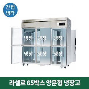 65박스 라셀르 양문형 냉장고 (간접냉각방식), LP-1665R