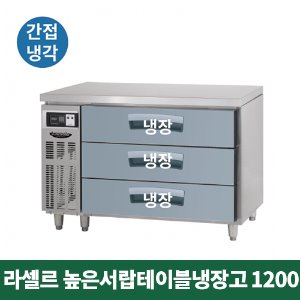 라셀르 높은서랍 테이블냉장고 1200 (간접냉각방식), LUCD-1234RG