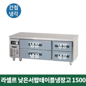 라셀르 낮은서랍 테이블냉장고 1500 (간접냉각방식), LCBD-1544RG