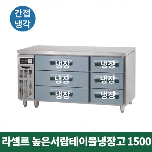 라셀르 높은서랍 테이블냉장고 1500 (간접냉각방식), LUCD-1564RG