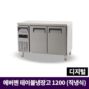 에버젠 냉장테이블1200, UDS-12RTDE