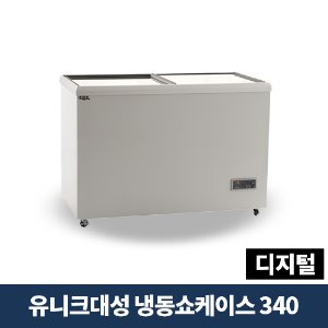 유니크대성 냉동쇼케이스 340 디지털, FSR-340