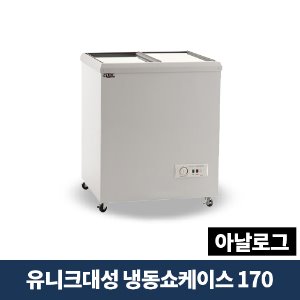 유니크대성 냉동쇼케이스 170 아날로그, FSR-170-1