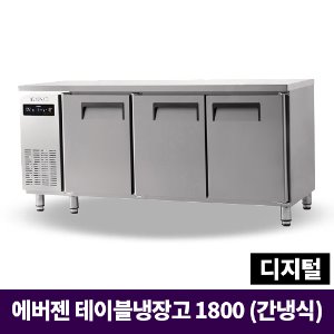 에버젠 냉장테이블1800, UDS-18TIE