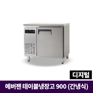 에버젠 냉장테이블900, UDS-9TIE