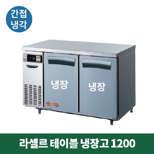 라셀르 테이블 냉장고 1200 (간접냉각방식), LT-1224R