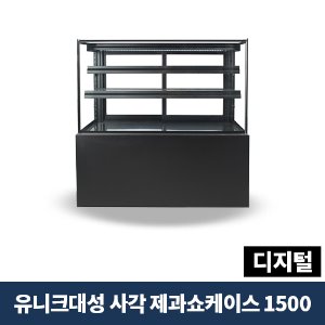 유니크대성 사각 제과쇼케이스 1500 디지털, SKJRF-B150B